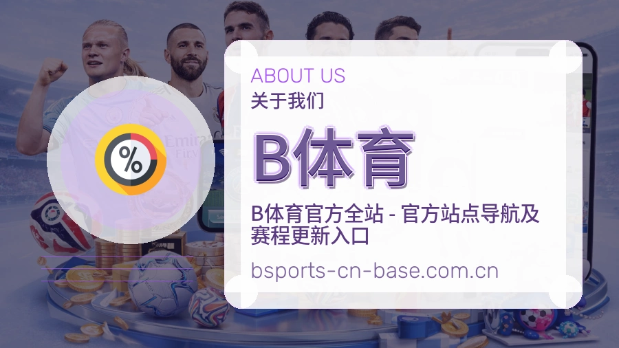 B体育赛前赛后阅读服务