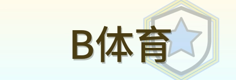 B体育 Logo